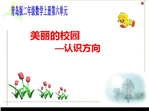 二年级上册数学说课课件-6 美丽的校园—认识方向 ︳青岛版 (共17张PPT)