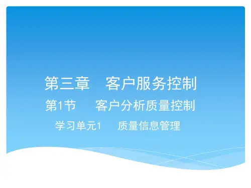 第3章客户服务质量控制课件.