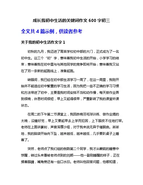 成长我初中生活的关键词作文600字初三
