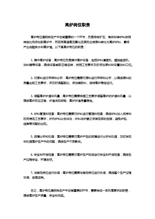 高炉岗位职责