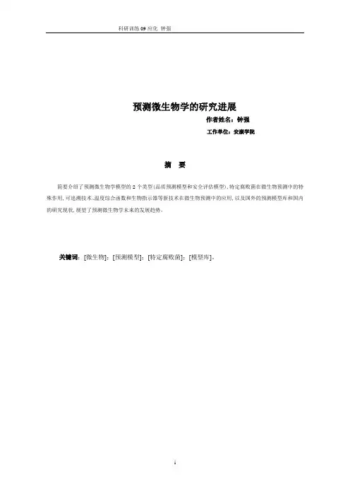 预测微生物学的研究进展