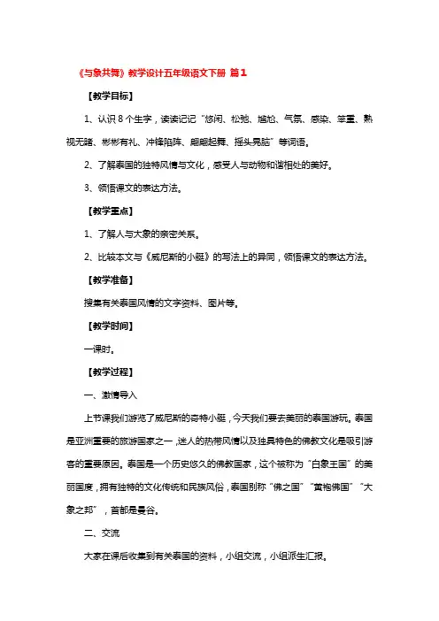 《与象共舞》教学设计五年级语文下册 3篇