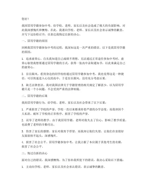 冒用学籍参加中考检讨书