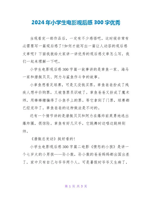 2024年小学生电影观后感300字优秀