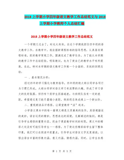 2018上学期小学四年级语文教学工作总结范文与2018上学期小学教师个人总结汇编.doc