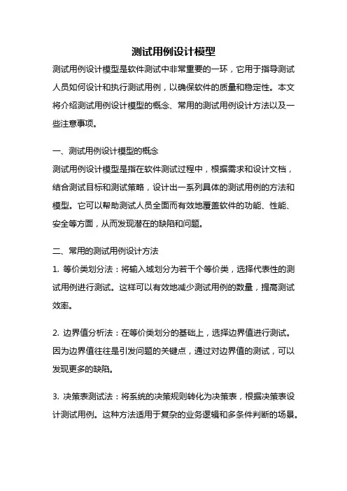 测试用例设计模型