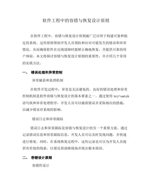 软件工程中的容错与恢复设计原则(一)