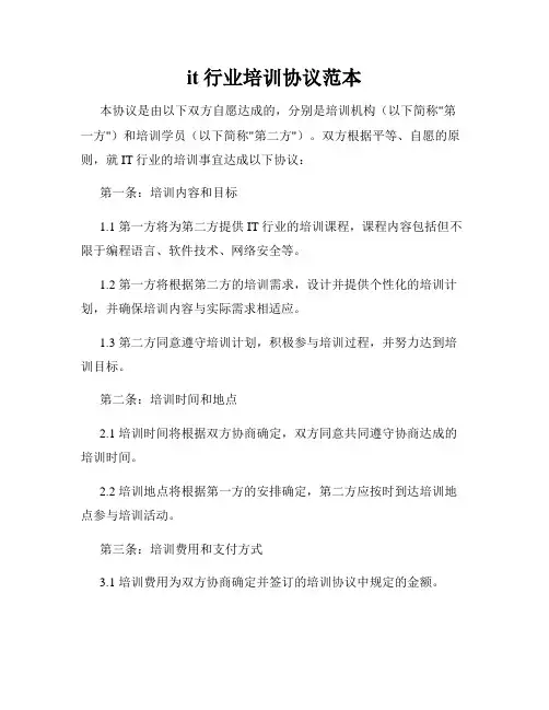 it行业培训协议范本