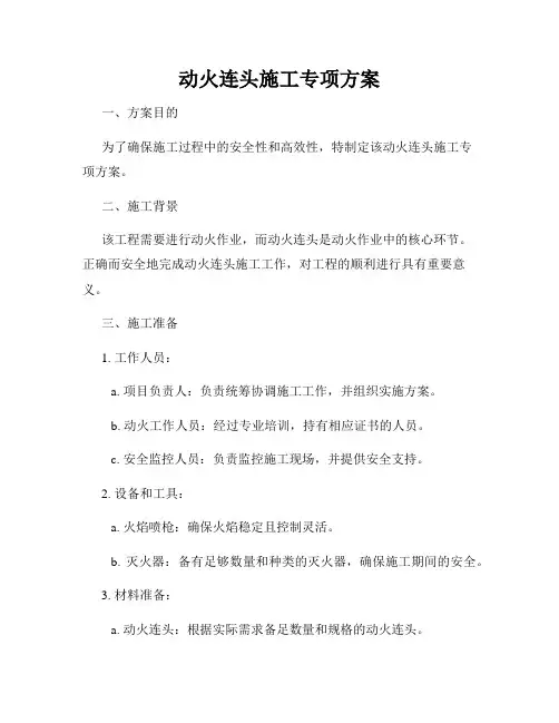 动火连头施工专项方案