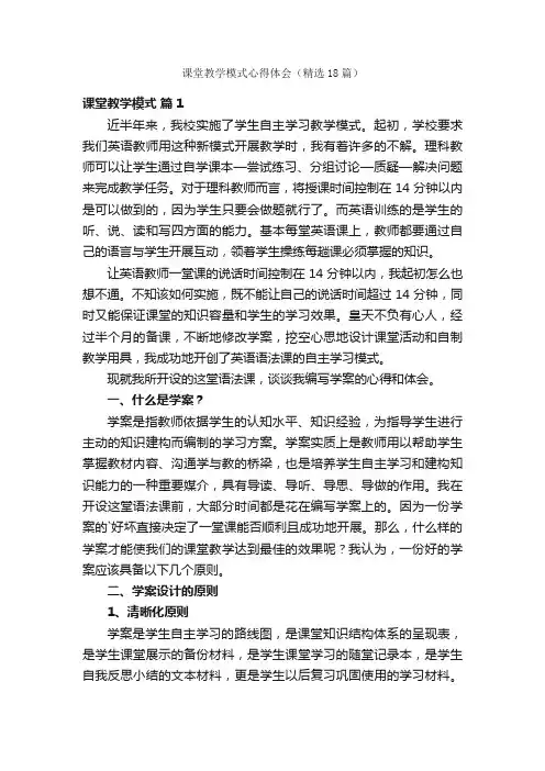 课堂教学模式心得体会（精选18篇）