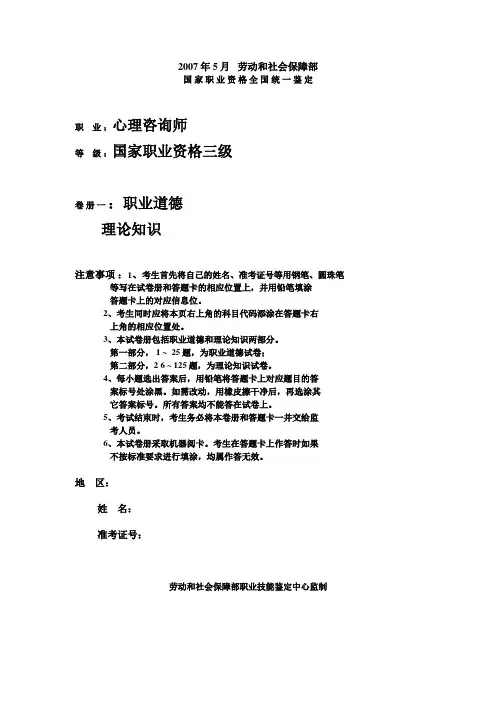 5月国家三级心理咨询师考试试题(理论 技能 答案)