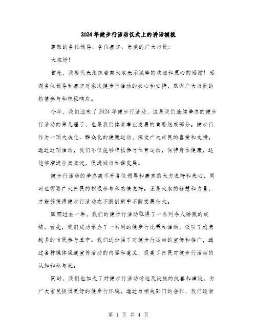 2024年健步行活动仪式上的讲话模板(2篇)