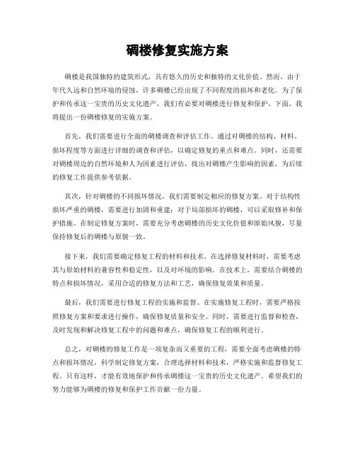 碉楼修复实施方案