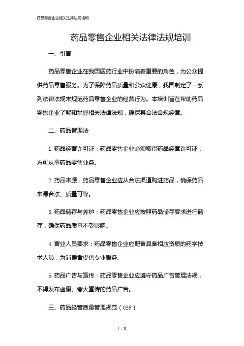 2024年药品零售企业相关法律法规培训