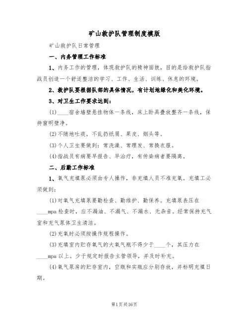 矿山救护队管理制度模版(3篇)