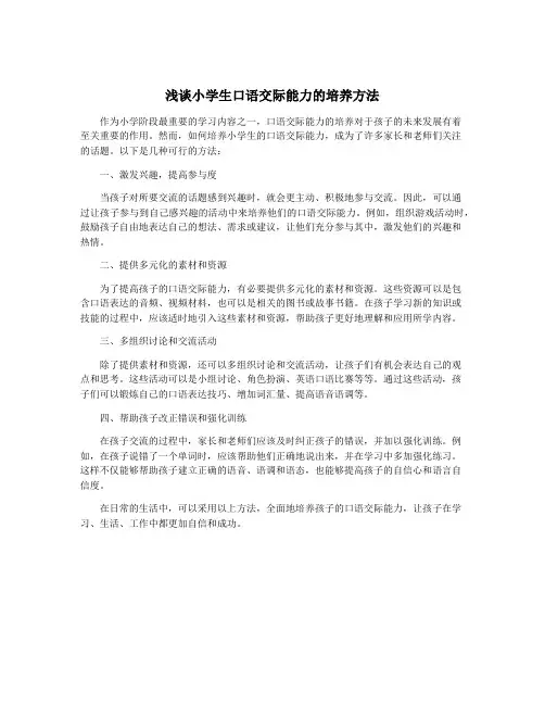 浅谈小学生口语交际能力的培养方法