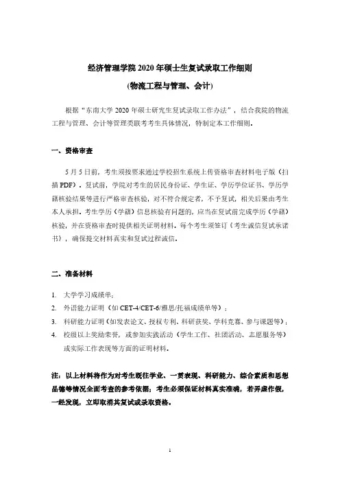 东南大学经济管理学院2020年硕士生复试录取工作细则（物流工程与管理、..