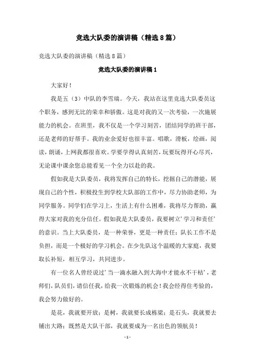 竞选大队委的演讲稿(精选8篇)
