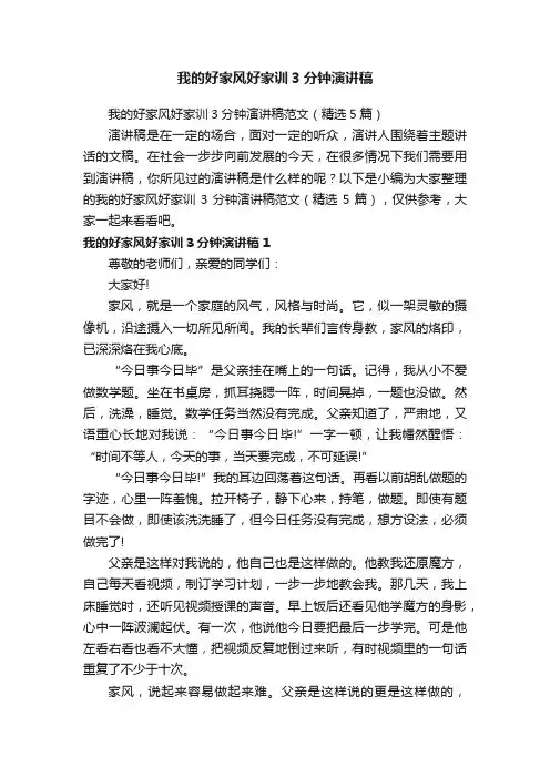 我的好家风好家训3分钟演讲稿范文（精选5篇）