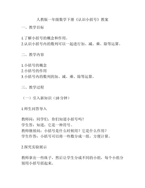 人教版一年级数学下册《认识小括号》教案