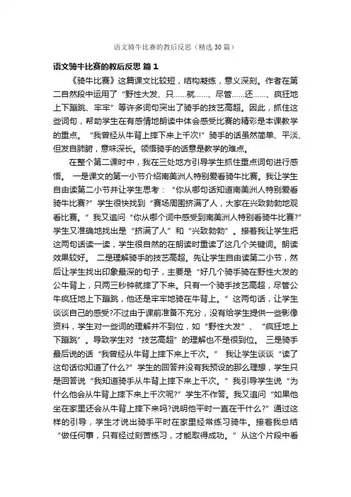 语文骑牛比赛的教后反思(精选30篇)