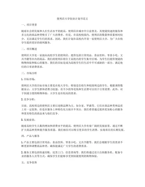 便利店大学创业计划书范文