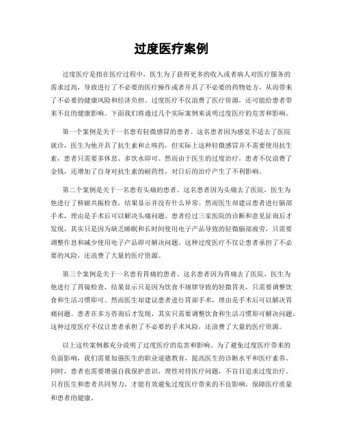 过度医疗案例