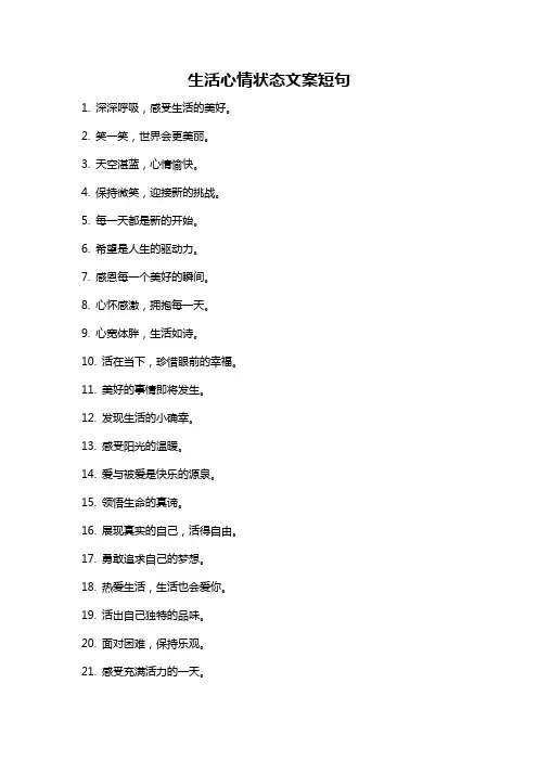生活心情状态文案短句