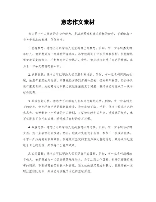 意志作文素材