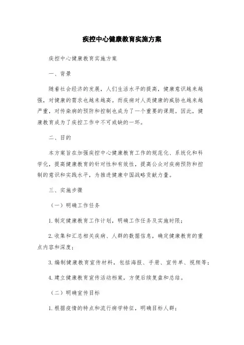 疾控中心健康教育实施方案