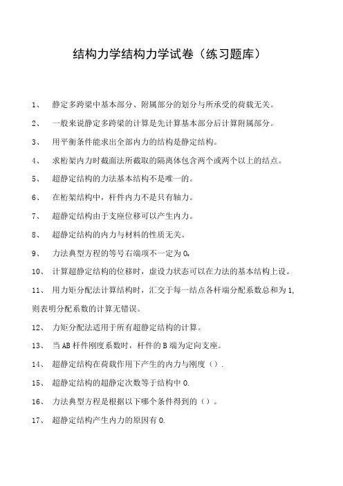 结构力学结构力学试卷(练习题库)(2023版)