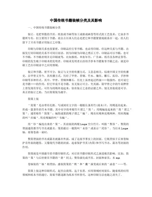 中国传统书籍装帧分类及其影响