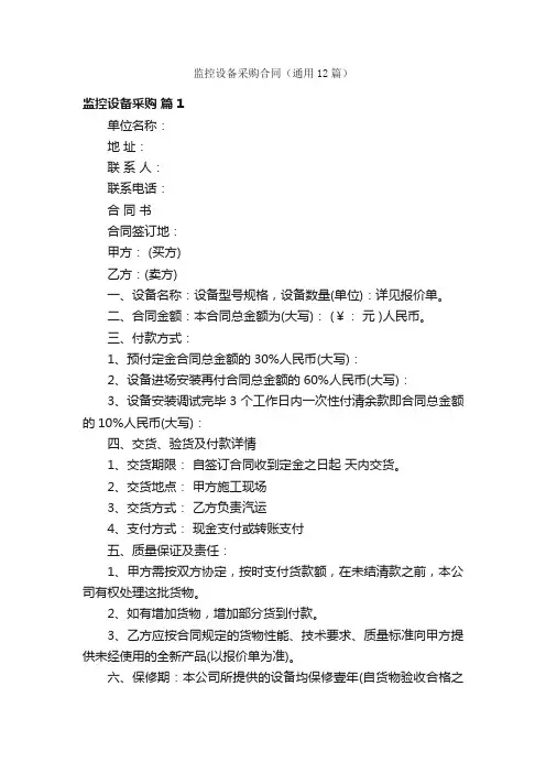 监控设备采购合同（通用12篇）