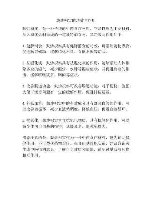 麸炒枳实的功效与作用