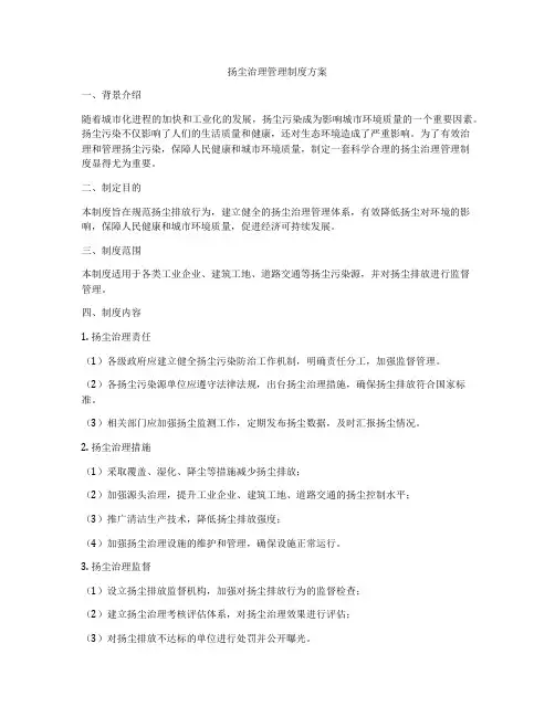 扬尘治理管理制度方案
