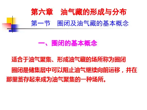 第6章  油气藏的形成与分布