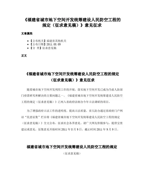 《福建省城市地下空间开发统筹建设人民防空工程的规定（征求意见稿）》意见征求