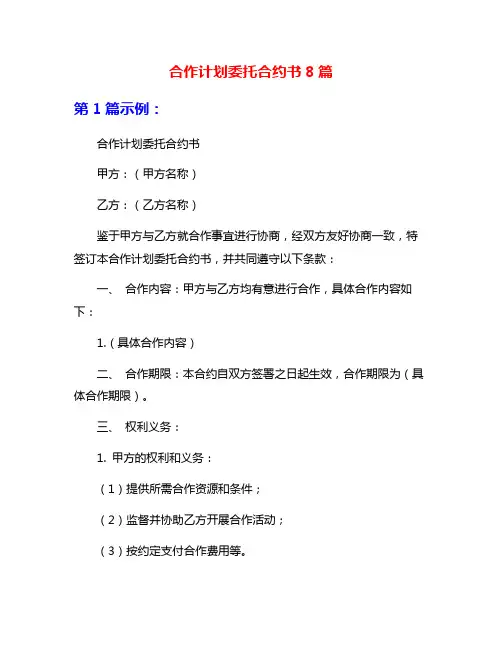 合作计划委托合约书8篇
