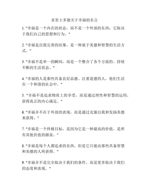 亚里士多德关于幸福的名言