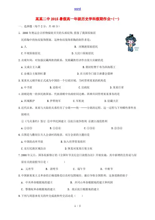 高一历史暑假作业(1)-人教版高一全册历史试题