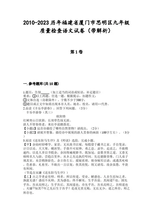 2010-2023历年福建省厦门市思明区九年级质量检查语文试卷(带解析)