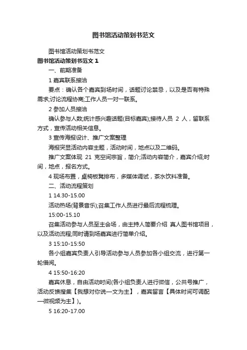 图书馆活动策划书范文