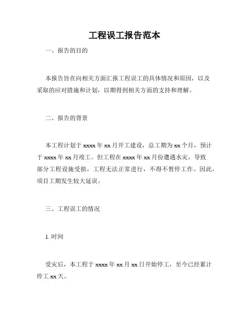 工程误工报告范本