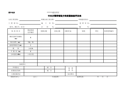 C5-013中央分隔带铺设方砖质量检验评定表