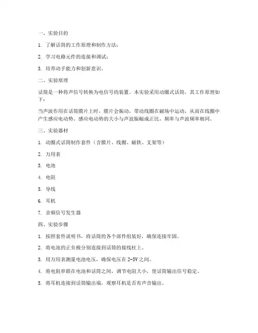 制作话筒实验报告