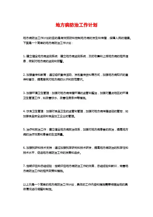 地方病防治工作计划