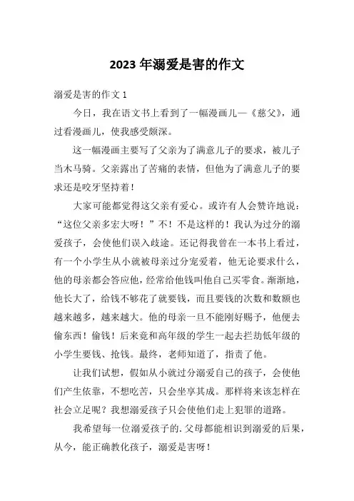 2023年溺爱是害的作文