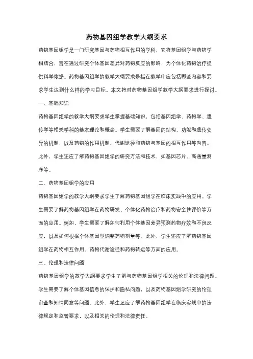 药物基因组学教学大纲要求