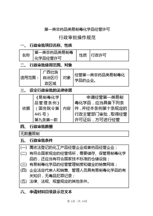 第一类非药品类易制毒化学品经营许可