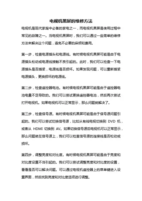 电视机黑屏的维修方法